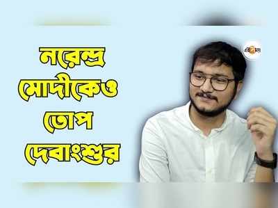 WATCH : আমি বাচ্চা ছেলে হলে উনি জেঠিমা, লকেটকে পালটা তোপ দেবাংশুর