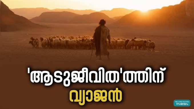 Aadujeevitham: റിലീസ് ചെയ്തിട്ട് ഒരുദിവസം; ആടുജീവിതത്തിന്റെ വ്യാജപതിപ്പ് പുറത്ത്