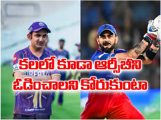 నా కలలో కూడా ఆర్సీబీని ఓడించాలని కోరుకుంటా.. గంభీర్ కామెంట్‌కు నెటిజన్ల ఫన్నీ రియాక్షన్