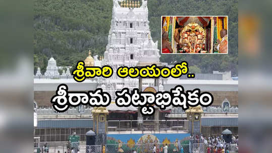 Tirumala: శ్రీవారి భక్తులకు అలర్ట్.. శ్రీవారి ఆలయంలో శ్రీరామనవమి ఆస్థానం.. ఆ సేవ బంద్ 