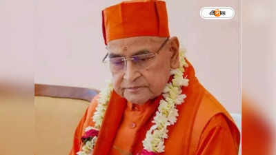 Ramkrishna Mission President : রামকৃষ্ণ মিশনের নতুন অন্তবর্তীকালীন অধ্যক্ষ স্বামী গৌতমানন্দ মহারাজ