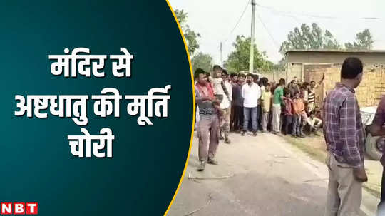 ashtadhatu idol worth crores of rupees missing from jalalpur chapra police started investigation