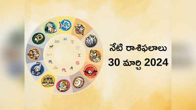 రాశిఫలాలు 30 మార్చి 2024:ఈరోజు రవియోగం ప్రభావంతో మేషం, మీనంతో సహా ఈ రాశులకు పెరగనున్న అదృష్టం..!