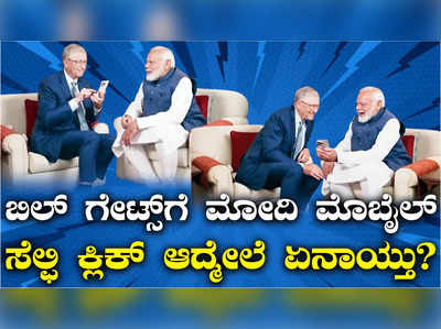 ನಾವು ಹೇಗೆ ಎಐ ಬಳಸ್ತಿದ್ದೇವೆ ಗೊತ್ತಾ? ವಿಶೇಷ ಸಂದರ್ಶನದಲ್ಲಿ ಮೋದಿ-ಬಿಲ್‌ ಗೇಟ್ಸ್‌ ಮಾತುಕತೆ