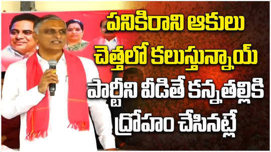 brs mla harish rao comments on party changing leaders in medak