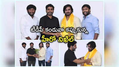 పచ్చ కండువా కప్పుకున్న హీరో నిఖిల్.. టీడీపీలో చేరారా?.. వాస్తవమిదే