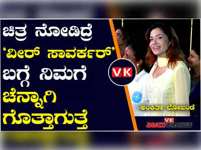 ಮಹಿಳೆಯರಿಗಾಗಿ ‘ಸ್ವಾತಂತ್ರ್ಯ ವೀರ್ ಸಾವರ್ಕರ್’ ವಿಶೇಷ ಪ್ರದರ್ಶನ ಹಮ್ಮಿಕೊಂಡಿದ್ದ ಅಂಕಿತಾ ಲೋಖಂಡೆ