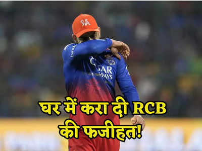 ऐसी ऑरेंज कैप का क्या मतलब... विराट कोहली बने RCB के हार का कारण, घरेलू मैदान पर कटी नाक