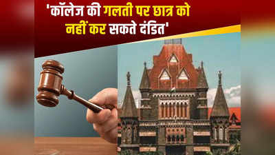 Bombay High Court: कॉलेज की गलती पर छात्र को नहीं कर सकते दंडित, बॉम्बे हाई कोर्ट ने मुंबई यूनिवर्सिटी के आदेश को किया रद्द