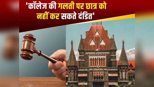Bombay High Court: कॉलेज की गलती पर छात्र को नहीं कर सकते दंडित, बॉम्बे हाई कोर्ट ने मुंबई यूनिवर्सिटी के आदेश को किया रद्द