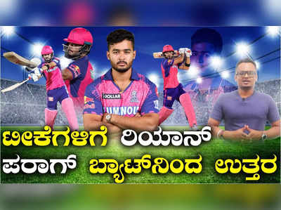 ಐಪಿಎಲ್‌ ಅಖಾಡದಲ್ಲಿ ಕೊನೆಗೂ ಮೈಚಳಿ ಬಿಟ್ಟು ಆಡಿದ ರಿಯಾನ್‌ ಪರಾಗ್