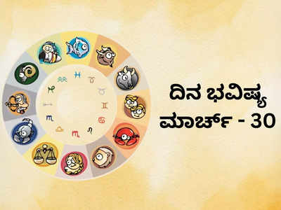 Horoscope Today 30 March 2024: ಇಂದು ಈ ರಾಶಿಯವರ ಮೇಲೆ ಶನಿಯ ವಿಶೇಷ ಆಶೀರ್ವಾದ..! ಪ್ರಗತಿ ಯಶಸ್ಸು!