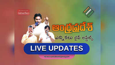 AP Elections Live Updates.. వాలంటీర్లతో పింఛన్ పంపిణీ వద్దు.. సీఈసీ ఆంక్షలు 