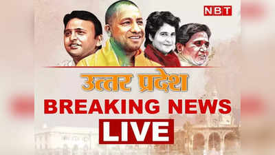 UP News Live Updates: संजीव बालियान के काफिले में गाड़ियों में तोड़फोड़