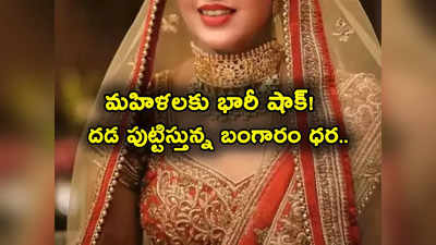 Gold Rates: దడ పుట్టిస్తున్న బంగారం ధర.. ఒక్కరోజులో రూ. 1420 జంప్.. తులం గోల్డ్ రేటు ఎంతుందంటే? 