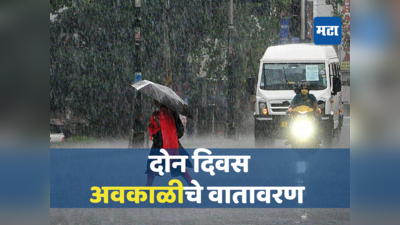 राज्यात दोन दिवस अवकाळीचे वातावरण, ढगाळ वातावरणामुळे मुंबईकर हैराण, या भागात पावसाची शक्यता