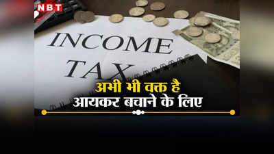Income Tax Saving: दो दिन और बचे हैं इनकम टैक्स बचाने को, 25 से 50 हजार रुपये तक पर आयकर ऐसे बचेगा
