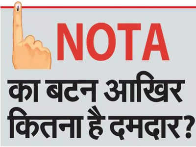 NOTA के बटन में आखिर कितना है दम? कहां हुआ है सबसे ज्यादा इस्तेमाल, यहां समझिए पूरा गणित