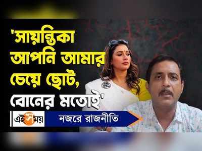 WATCH:‘সায়ন্তিকা আপনি আমার চেয়ে ছোট, বোনের মতোই’