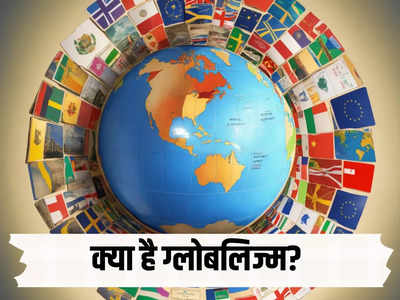 कई सालों से चर्चा तेज, अमीर देश करते हैं विरोध... आखिर क्या है ग्लोबलिज्म? पूरी बात समझिए