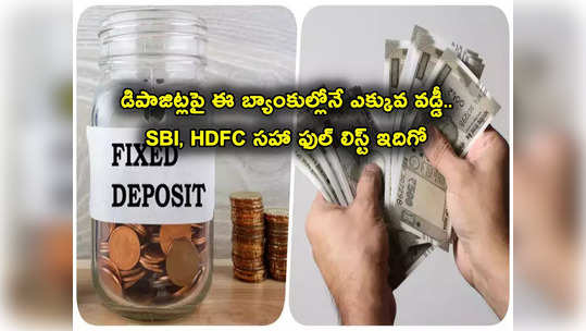 FD Rates: SBI, HDFC, ICICI, AXIS.. ఏ బ్యాంకులో డిపాజిట్లపై వడ్డీ రేట్లు ఎలా? మొత్తం బ్యాంకుల లిస్ట్ ఇదే.. 