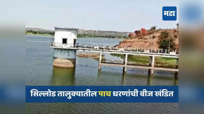 अवैध पाणी उपसा रोखण्यासाठी पाच धरणांमधील वीजपुरवठा खंडित, यंदा पाणीटंचाईचा प्रश्न ऐरणीवर!