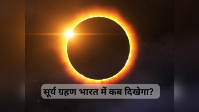 Surya Grahan 2024 : साल का पहला सूर्य ग्रहण भारत में दिखेगा? जानें क्या कहते हैं ज्योतिषी
