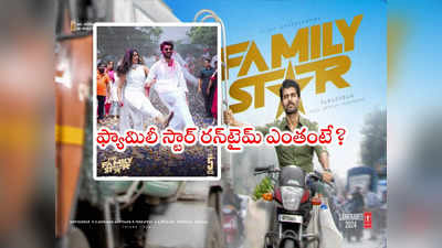 Family Star: ఫ్యామిలీ స్టార్ రన్‌టైమ్ ఎక్కువే సుమీ.. మ్యాజిక్ చేయాల్సిందే