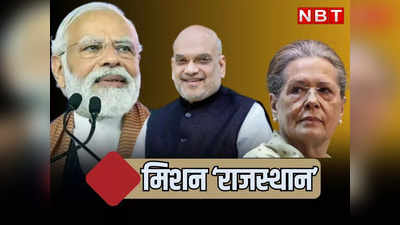 राजस्थान का चुनावी मोर्चा अब संभालेंगे मोदी-शाह, 6 अप्रैल को सोनिया और राहुल गांधी की भी सभा, पढ़ें कब आ रहे हैं पीएम