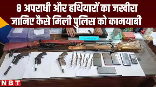 naugachia police arrested eight criminals with rifle and pistol bihar news