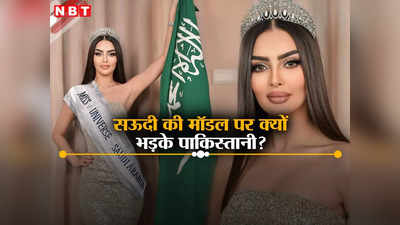 इस्लामिक कल्चर वो नहीं मानते... मिस यूनिवर्स में सऊदी की मॉडल के जाने से भड़के पाकिस्तानी, जानें क्या कहा