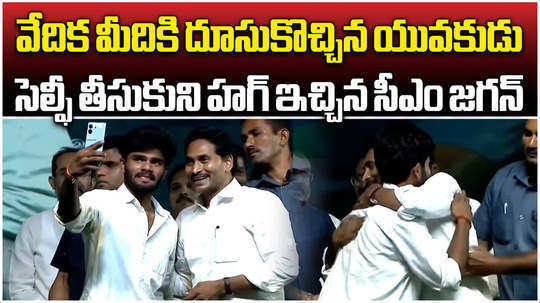 ap cm ys jagan mohan reddy selfie with young man in public meeting at yemmiganur