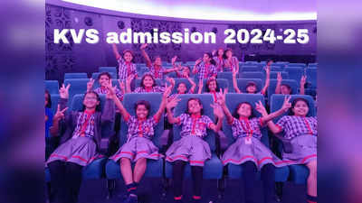 KVS Admission Form 2024-25: केंद्रीय विद्यालय क्लास 1 एडमिशन फॉर्म कब आएगा? देखिए केवीएस एडमिशन का पूरा शेड्यूल
