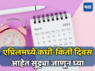 Bank Holiday in April 2024: एप्रिलमध्ये किती दिवस बँका बंद, कधी आहेत सुट्ट्या? संपूर्ण यादी पाहा