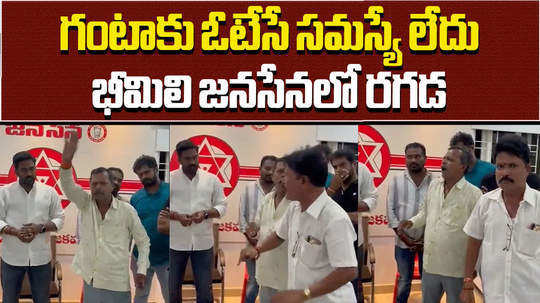 bheemili janasena party angry after seat announced to ganta srinivasa rao