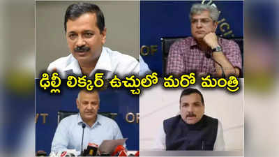 Delhi Liquor Case: ఢిల్లీ లిక్కర్ కేసులో ఆప్‌కు మరో షాక్.. ఈడీ ముందుకు ఇంకో మంత్రి