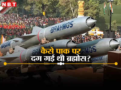 पाकिस्तान पर कैसे गलती से चल गई थी ब्रह्मोस मिसाइल, भारतीय वायुसेना ने बताया क्या-क्या हुआ था