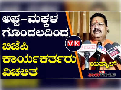 ವಿಜಯಪುರ: ಲೋಕಾಸಭಾ ಚುನಾವಣೆಯ ಬಳಿಕ ಬಿಜೆಪಿಯಲ್ಲಿ ದೊಡ್ಡ ಬದಲಾವಣೆ ಕೂಗು, ಯತ್ನಾಳ್‌ ಭವಿಷ್ಯ!