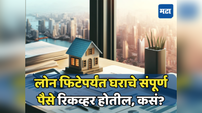 Home Loan: एकच नंबर! गृहकर्जाचा व्याज होईल वसूल, कमाईही होईल जादा; इन्व्हेस्टमेंटचा उत्तम फॉर्म्युला