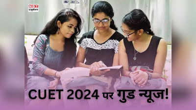 CUET UG Exam 2024: पहले से आसान होगी सीयूईटी यूजी परीक्षा! यूजीसी ने किए 4 बड़े बदलाव