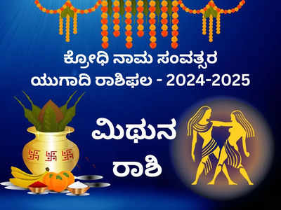 Ugadi Rashi Phala 2024: ಮಿಥುನ ರಾಶಿ ಯುಗಾದಿ ಭವಿಷ್ಯ: ಈ ಯುಗಾದಿಯಿಂದ ನಿಮ್ಮ ಕೈ ಹಿಡಿಯಲಿದೆ ಅದೃಷ್ಟ..!