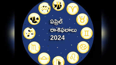 April Horoscope 2024 ఏప్రిల్ నెలలో లక్ష్మీనారాయణ యోగంతో ఏ రాశులకు లాభమంటే..!