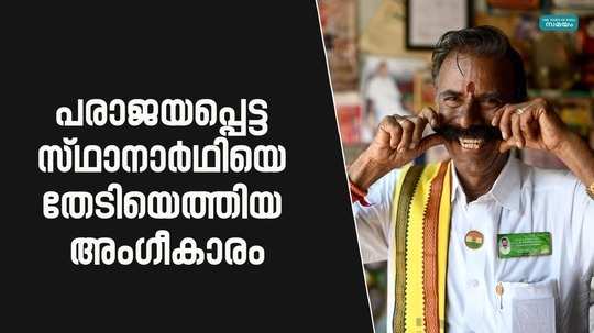 padmarajan achieved a record achievement in election