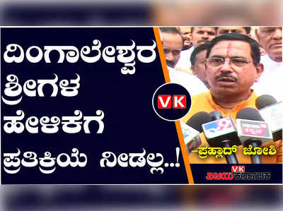 ಮೈಸೂರಿನಲ್ಲಿ ಕಾಂಗ್ರೆಸ್‌ ಅಭ್ಯರ್ಥಿಗೆ ಠೇವಣಿ ಬಂದ್ರೆ ಸಾಕು ಅನ್ನುವಂತಾಗಿದೆ; ಪ್ರಹ್ಲಾದ್‌ ಜೋಶಿ