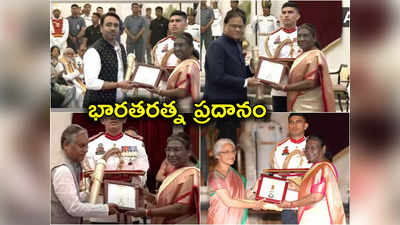 Bharat Ratna: భారతరత్న అవార్డులు ప్రదానం చేసిన రాష్ట్రపతి.. ఎవరెవరు అందుకున్నారంటే? 