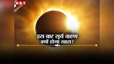 सूर्य ग्रहण इस बार क्यों है खास? चूके तो देखने के लिए 20 साल करना होगा इंतजार, जानें जरूरी बातें