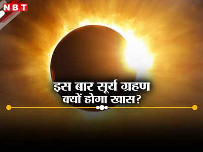 सूर्य ग्रहण इस बार क्यों है खास? चूके तो देखने के लिए 20 साल करना होगा इंतजार, जानें जरूरी बातें