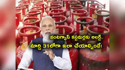 LPG eKyc: వంటగ్యాస్ కస్టమర్లకు కేంద్రం అలర్ట్.. కేవైసీ పూర్తిచేశారా లేదా?