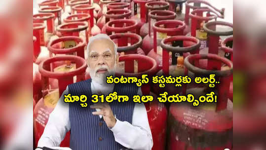 LPG eKyc: వంటగ్యాస్ కస్టమర్లకు కేంద్రం అలర్ట్.. కేవైసీ పూర్తిచేశారా లేదా? 