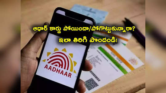 Aadhaar Card: ఆధార్ కార్డ్ పోయిందా? కంగారు పడొద్దు.. ఇలా ఈజీగా తిరిగి పొందండి.. ప్రాసెస్ ఇదే..! 